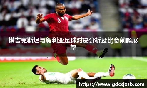 塔吉克斯坦与叙利亚足球对决分析及比赛前瞻展望
