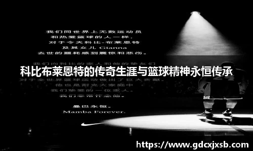 科比布莱恩特的传奇生涯与篮球精神永恒传承