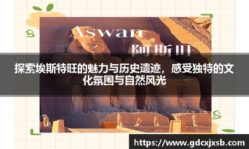 探索埃斯特旺的魅力与历史遗迹，感受独特的文化氛围与自然风光