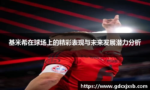 基米希在球场上的精彩表现与未来发展潜力分析