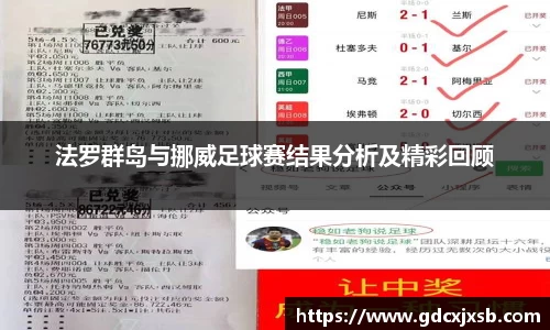 法罗群岛与挪威足球赛结果分析及精彩回顾