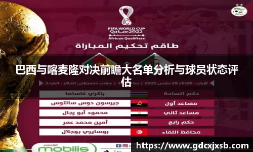 巴西与喀麦隆对决前瞻大名单分析与球员状态评估