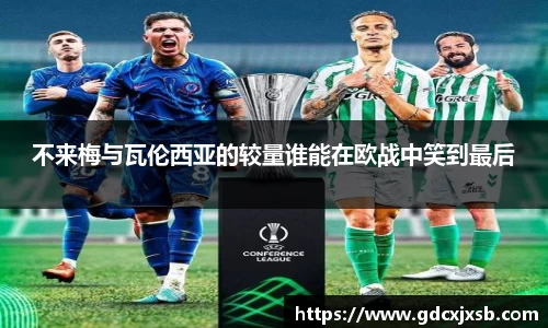 不来梅与瓦伦西亚的较量谁能在欧战中笑到最后