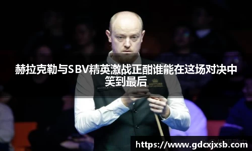 赫拉克勒与SBV精英激战正酣谁能在这场对决中笑到最后