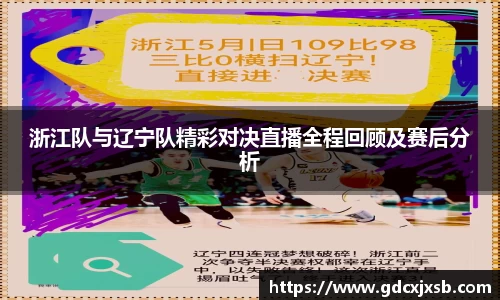 浙江队与辽宁队精彩对决直播全程回顾及赛后分析