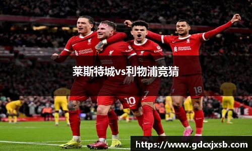 莱斯特城vs利物浦竞猜